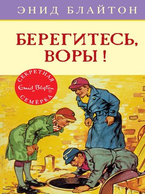 cover image of Берегитесь, воры!